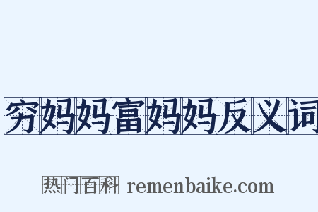 穷妈妈富妈妈反义词是什么意思的图片